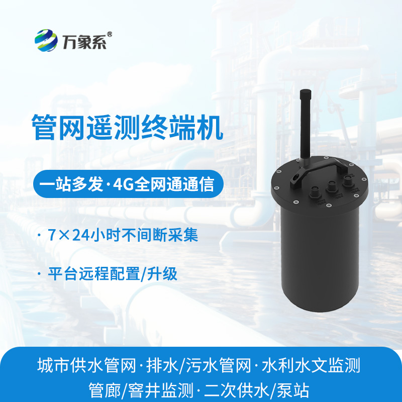 远程盯紧地下排水脉络，排水管网遥测终端机实现管网无人值守管控